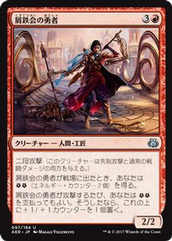2017 Magic the Gathering Aether Revolt Japanese #97 屑鉄会の勇者 Front