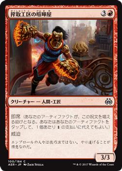 2017 Magic the Gathering Aether Revolt Japanese #100 搾取工区の喧嘩屋 Front