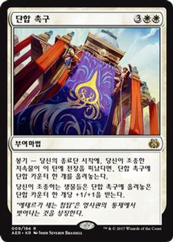 2017 Magic the Gathering Aether Revolt Korean #9 단합 촉구 Front