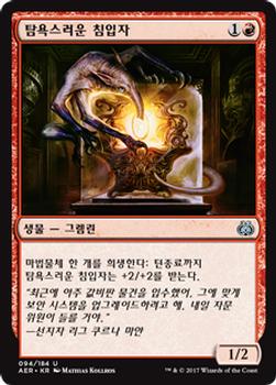 2017 Magic the Gathering Aether Revolt Korean #94 탐욕스러운 침입자 Front