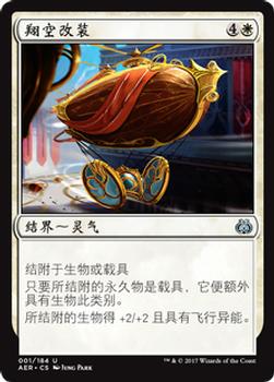 2017 Magic the Gathering Aether Revolt Chinese Simplified #1 翔空改装 Front