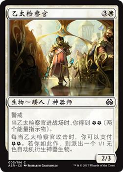 2017 Magic the Gathering Aether Revolt Chinese Simplified #3 乙太检察官 Front
