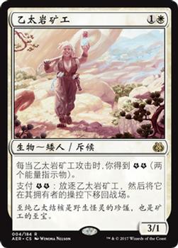 2017 Magic the Gathering Aether Revolt Chinese Simplified #4 乙太岩矿工 Front