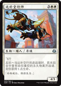 2017 Magic the Gathering Aether Revolt Chinese Simplified #5 运补空行师 Front
