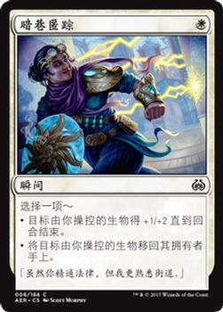 2017 Magic the Gathering Aether Revolt Chinese Simplified #6 暗巷匿踪 Front