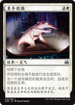 2017 Magic the Gathering Aether Revolt Chinese Simplified #10 束手就擒 Front