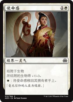 2017 Magic the Gathering Aether Revolt Chinese Simplified #12 使命感 Front