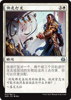 2017 Magic the Gathering Aether Revolt Chinese Simplified #17 快速打发 Front
