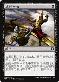 2017 Magic the Gathering Aether Revolt Chinese Simplified #57 送终一击 Front