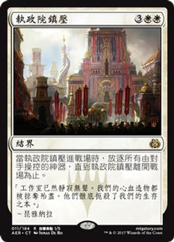 2017 Magic the Gathering Aether Revolt Chinese Traditional #11 執政院鎮壓 Front