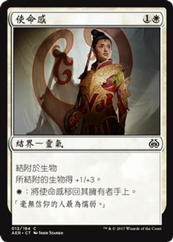 2017 Magic the Gathering Aether Revolt Chinese Traditional #12 使命感 Front