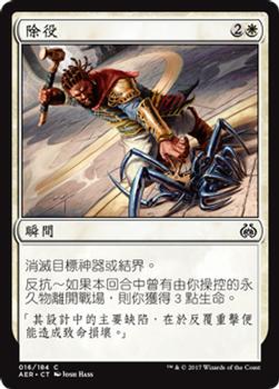 2017 Magic the Gathering Aether Revolt Chinese Traditional #16 除役 Front