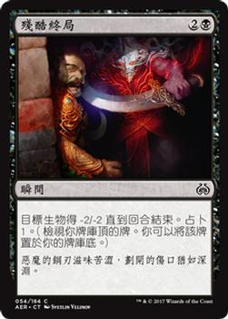 2017 Magic the Gathering Aether Revolt Chinese Traditional #54 殘酷終局 Front