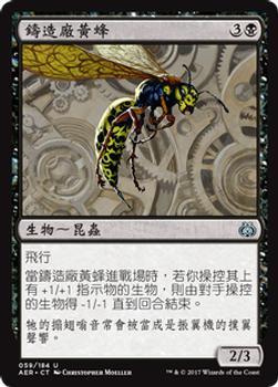 2017 Magic the Gathering Aether Revolt Chinese Traditional #59 鑄造廠黃蜂 Front