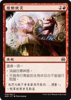 2017 Magic the Gathering Aether Revolt Chinese Traditional #78 擅動致災 Front