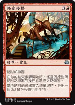 2017 Magic the Gathering Aether Revolt Chinese Traditional #83 怪靈侵擾 Front