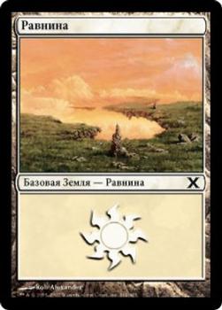 2007 Magic the Gathering 10th Edition Russian #364 Равнина Front