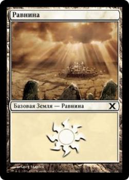 2007 Magic the Gathering 10th Edition Russian #366 Равнина Front