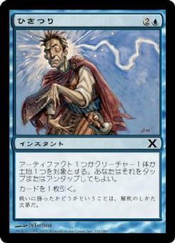2007 Magic the Gathering 10th Edition Japanese #121 ひきつり Front