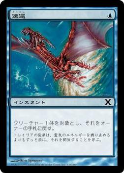 2007 Magic the Gathering 10th Edition Japanese #122 送還 Front