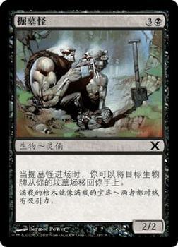 2007 Magic the Gathering 10th Edition Chinese Simplified #146 掘墓怪 Front