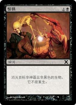2007 Magic the Gathering 10th Edition Chinese Simplified #182 惊骇 Front
