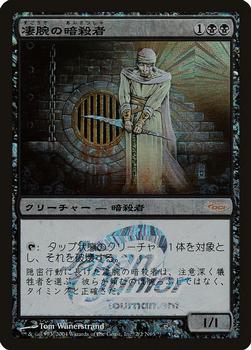 2005 Magic the Gathering Miscellaneous Promos 2005 #2N05 凄腕の暗殺者 Front