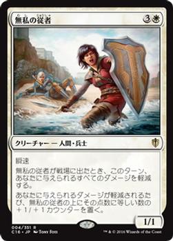 2016 Magic the Gathering Commander Japanese #4 無私の従者 Front