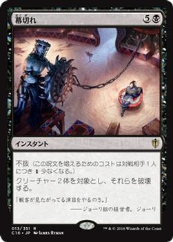 2016 Magic the Gathering Commander Japanese #13 幕切れ Front