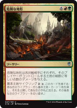2016 Magic the Gathering Commander Japanese #47 危険な地形 Front