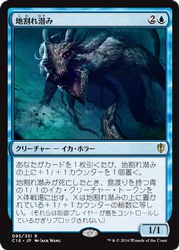 2016 Magic the Gathering Commander Japanese #85 地割れ潜み Front