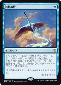 2016 Magic the Gathering Commander Japanese #98 白鳥の歌 Front