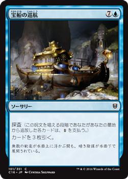 2016 Magic the Gathering Commander Japanese #101 宝船の巡航 Front