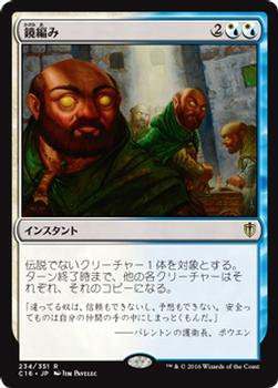 2016 Magic the Gathering Commander Japanese #234 鏡編み Front