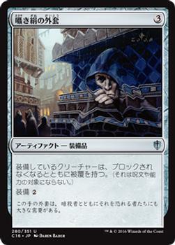 2016 Magic the Gathering Commander Japanese #280 囁き絹の外套 Front