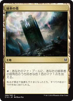 2016 Magic the Gathering Commander Japanese #286 統率の塔 Front