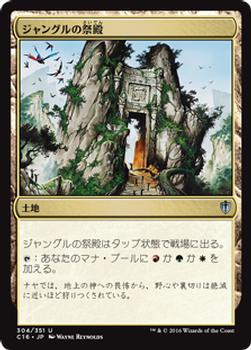 2016 Magic the Gathering Commander Japanese #304 ジャングルの祭殿 Front