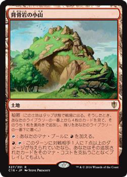 2016 Magic the Gathering Commander Japanese #327 背骨岩の小山 Front