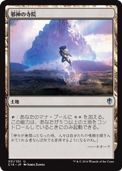 2016 Magic the Gathering Commander Japanese #331 邪神の寺院 Front