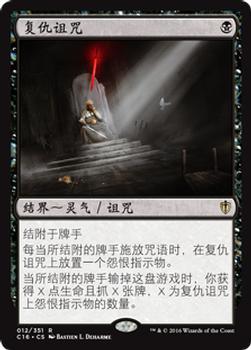 2016 Magic the Gathering Commander Chinese Simplified #12 复仇诅咒 Front