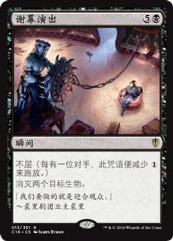 2016 Magic the Gathering Commander Chinese Simplified #13 谢幕演出 Front