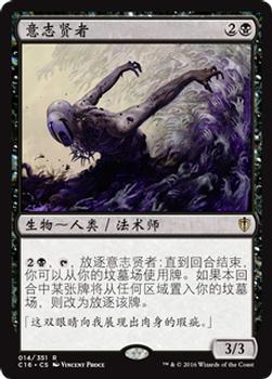 2016 Magic the Gathering Commander Chinese Simplified #14 意志贤者 Front