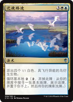 2016 Magic the Gathering Commander Chinese Simplified #38 迁徙路途 Front