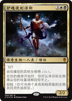 2016 Magic the Gathering Commander Chinese Simplified #39 护魂使剌活斯 Front