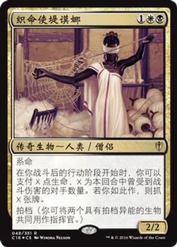 2016 Magic the Gathering Commander Chinese Simplified #48 织命使堤谟娜 Front