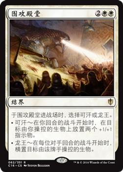2016 Magic the Gathering Commander Chinese Simplified #62 围攻殿堂 Front