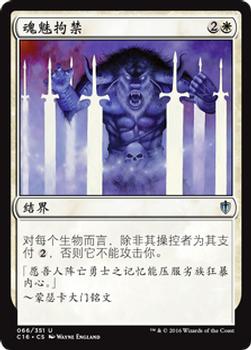 2016 Magic the Gathering Commander Chinese Simplified #66 魂魅拘禁 Front
