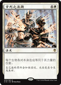 2016 Magic the Gathering Commander Chinese Simplified #79 审判之浪潮 Front