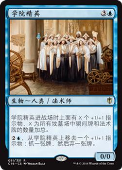 2016 Magic the Gathering Commander Chinese Simplified #81 学院精英 Front