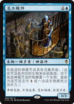 2016 Magic the Gathering Commander Chinese Simplified #86 总工程师 Front